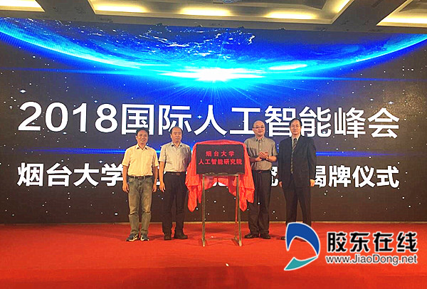 国际人工智能峰会在烟台举办，“人工智能研究院”落户烟台大学