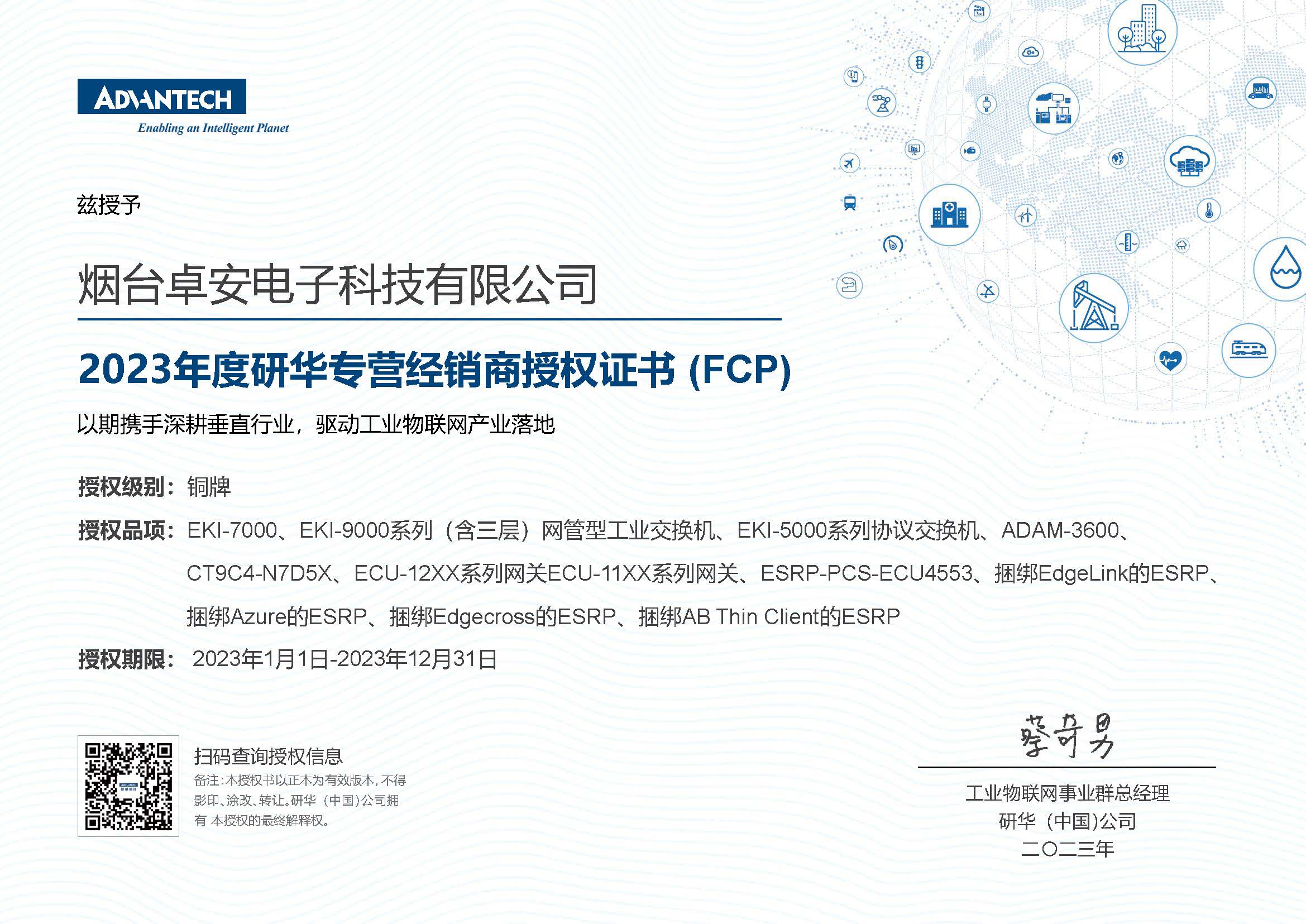 2023年度研华专营经销商授权证书（FCP）